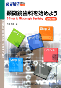 �����u���E�W�]�v�ʍ� ���������Ȃ��n�߂悤�@5 Steps to Microscopic Dentistry�@DVD�t