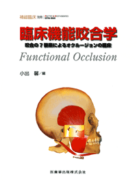 �Տ��@�\�����w�@Functional Occlusion
