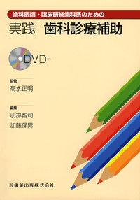 ���Ȉ�t�E�Տ����C���Ȉ�̂��߂́@���H���Ȑf�Õ⏕�@DVD�t