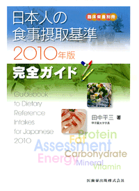 ���{�l�̐H���ێ��i2010�N�Łj���S�K�C�h