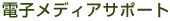 �d�q���f�B�A�T�|�[�g