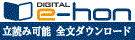 Digital e-hon