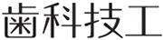 ���ȋZ�H