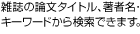  �G���̘_���^�C�g���A���Җ��E�L�[���[�h���猟���ł��܂��B