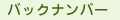 �o�b�N�i���o�[
