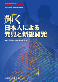 別冊「医学のあゆみ」 輝く　日本人による発見と新規開発