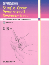 uEW]vʍ Single Crown Provisional Restorations@DVDrfIt@VR`Ԃ̊ώ@n܂C