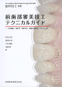 月刊「歯科技工」別冊 前歯部審美技工テクニカルガイド　6前歯の“見せ方”を変える，形態と色彩のアイデアと工夫