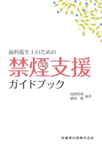 歯科衛生士のための禁煙支援ガイドブック