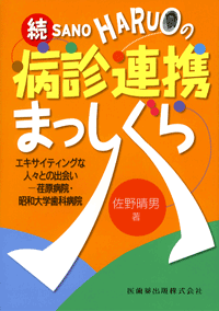 佐野晴男の　続・病診連携まっしぐら　エキサイティングな人々との出会い―荏原病院・昭和大学歯科病院