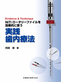 Evidence &amp; Technique@NiTi[^[t@CʓIɎg@HÖ@