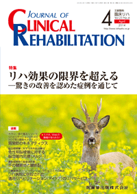 J. of Clinical Rehabilitation 234@nʂ̌E𒴂@|̉PF߂Ǘʂ