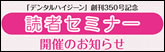 月刊『デンタルハイジーン』創刊350号記念読者セミナー