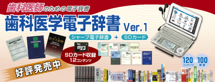 歯科医学電子辞書　Ver 1 シャープ電子辞書＋SDカード