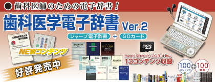 歯科医学電子辞書　Ver 1 シャープ電子辞書＋SDカード