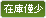 在庫僅少