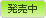 発売中