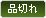 品切れ