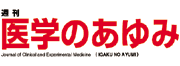 医学のあゆみ