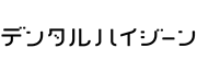 デンタルハイジーン