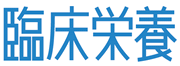 臨床栄養