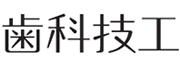 歯科技工