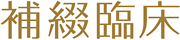 補綴臨床