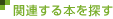 �֘A����{��T��