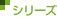 �V���[�Y