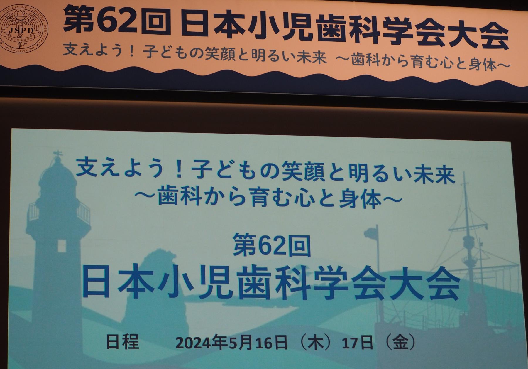 第62回日本小児歯科学会大会　開催される