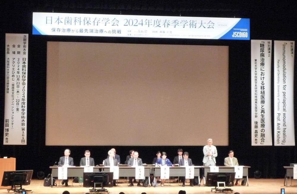 日本歯科保存学会2024年度春季学術大会（第160回）開催される