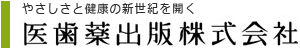 やさしさと健康の新世紀を開く 医歯薬出版株式会社
