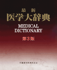 最新医学大辞典 第3版