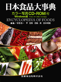 日本食品大事典 カラー写真CD-ROM付