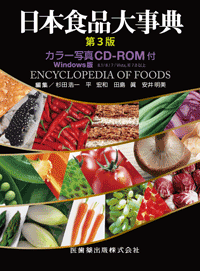 日本食品大事典 第3版 カラー写真CD-ROM付