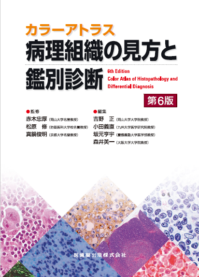 カラーアトラス 病理組織の見方と鑑別診断 第6版 CBT・国家試験対策Webアプリ／医歯薬出版株式会社