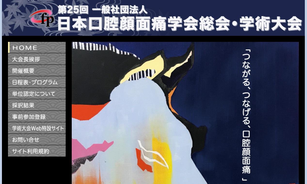 歯科界ニュース－第25回日本口腔顔面痛学会総会・学術大会 開催