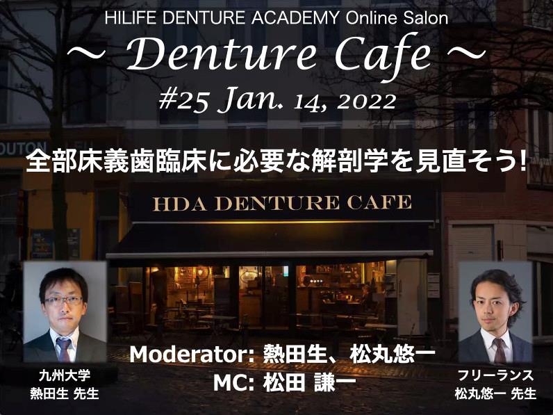 Denture Cafe 第25回 開催される