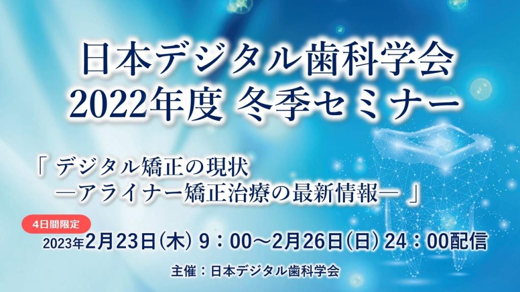 歯科界ニュース－日本デジタル歯科学会 2022年度冬季セミナー 開催され