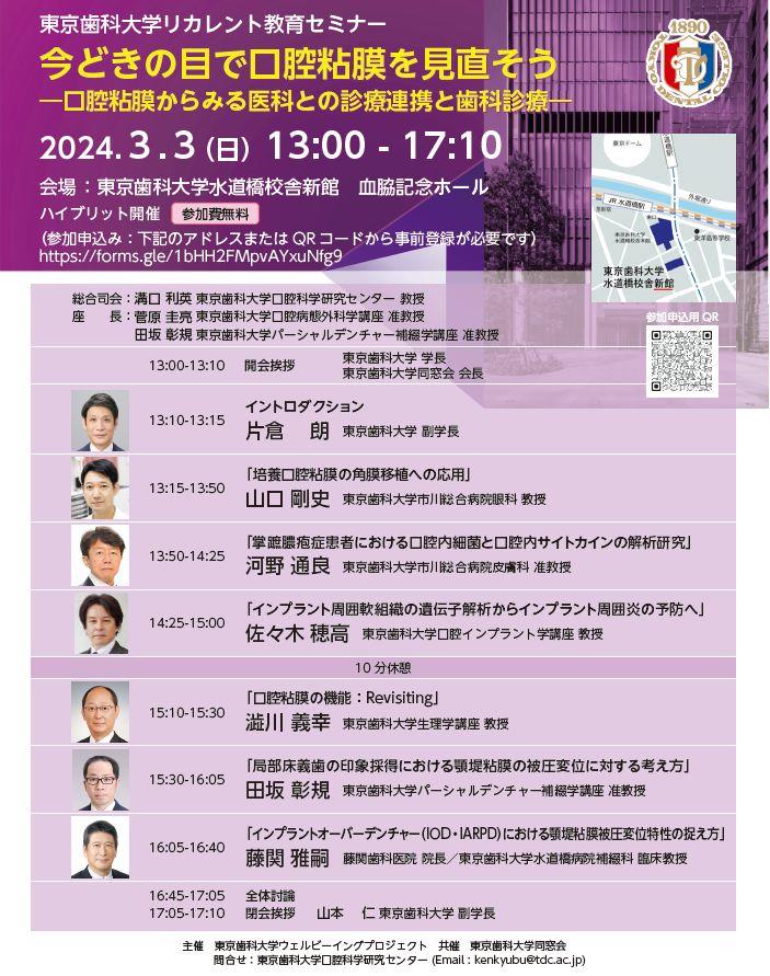 東京歯科大学リカレント教育セミナー 開催される