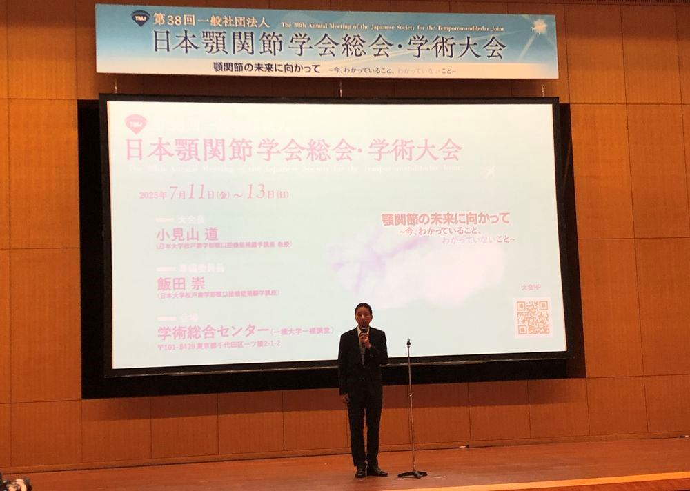 第38回　一般社団法人日本顎関節学会総会・学術大会　開催される