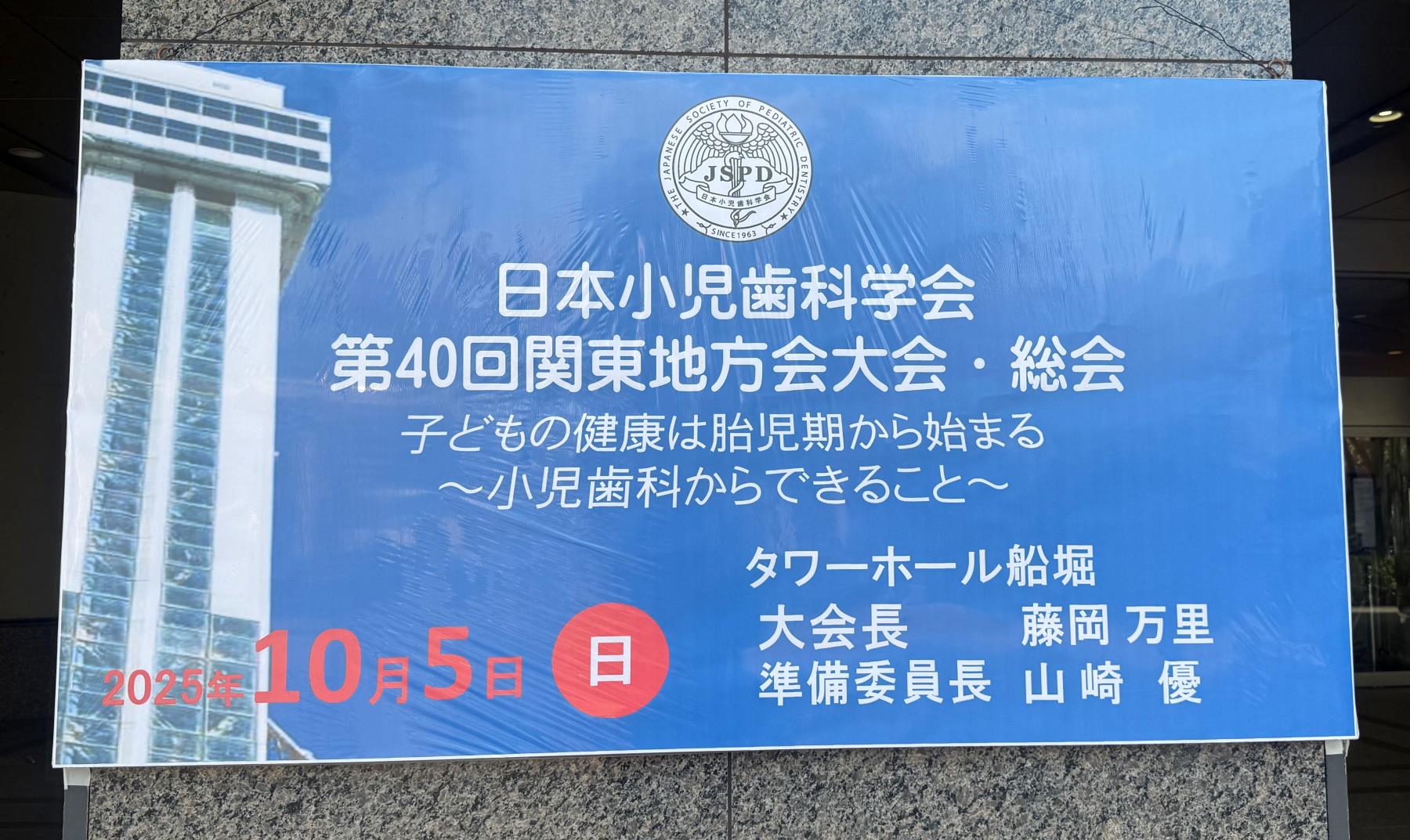 日本小児歯科学会第40回関東地方会大会および令和７年度総会　開催される