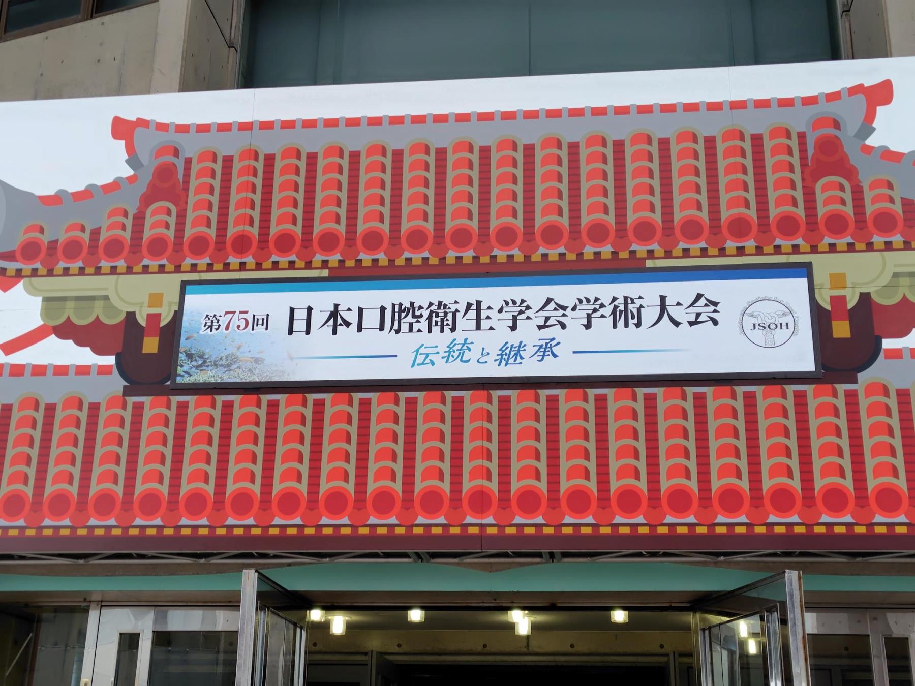 第75回日本口腔衛生学会学術大会開催される