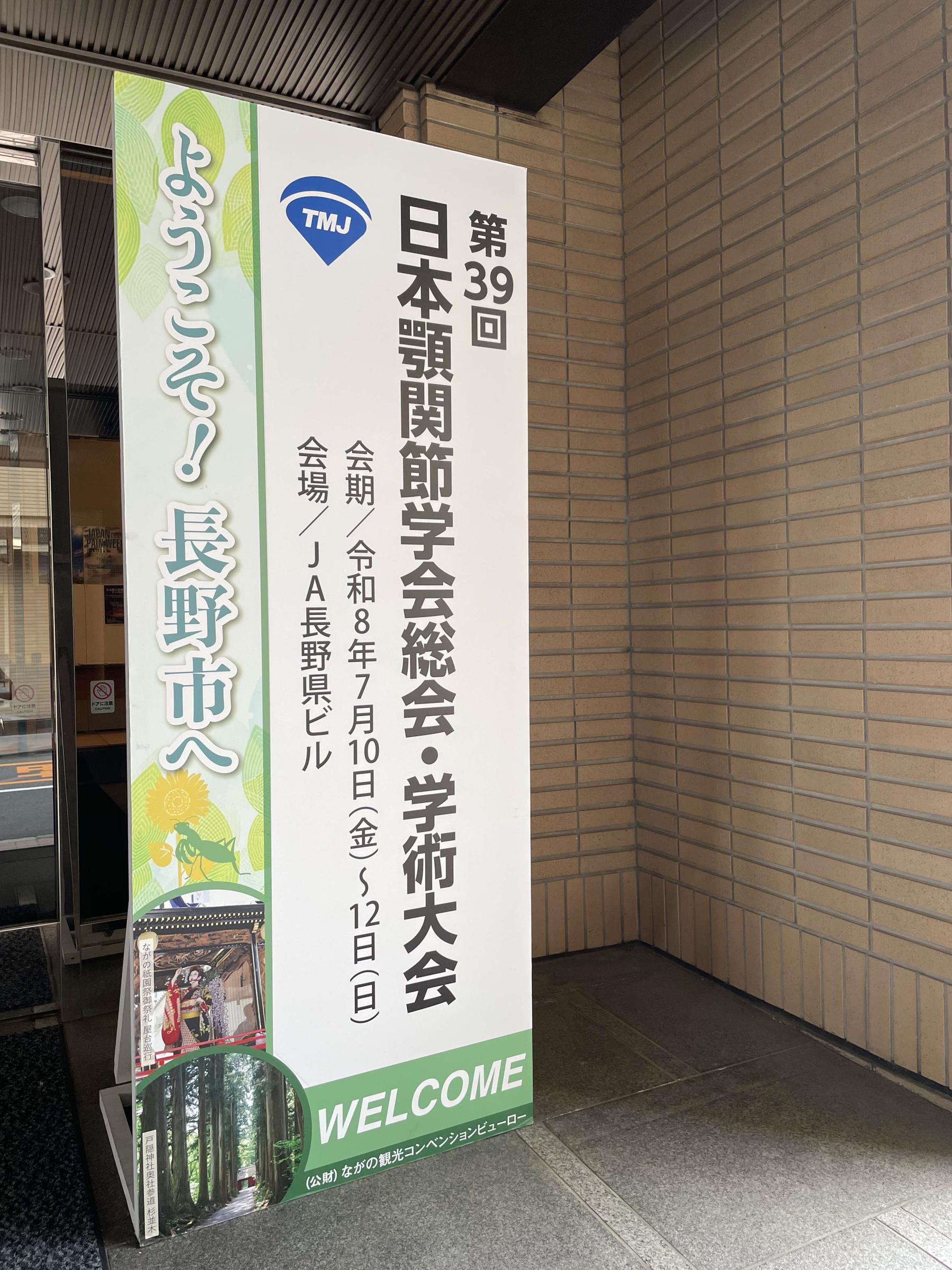 第39回日本顎関節学会総会・学術大会　開催される
