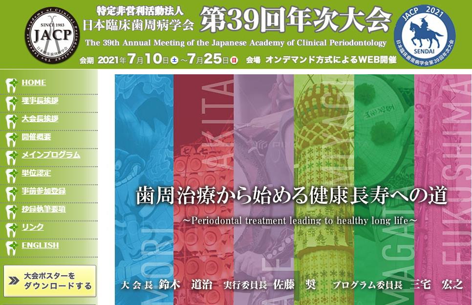 歯科界ニュース 日本臨床歯周病学会 第39回年次大会 開催される Ishiyaku Dent Web