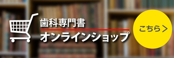 歯科専門書オンラインショップはこちら