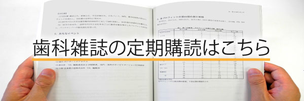 歯科雑誌の定期購読はこちら