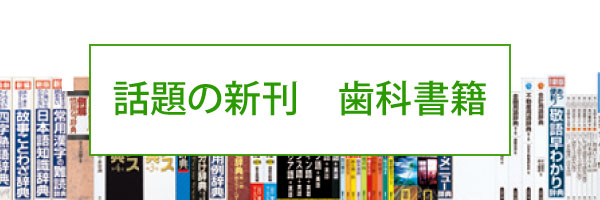 話題の歯科新刊