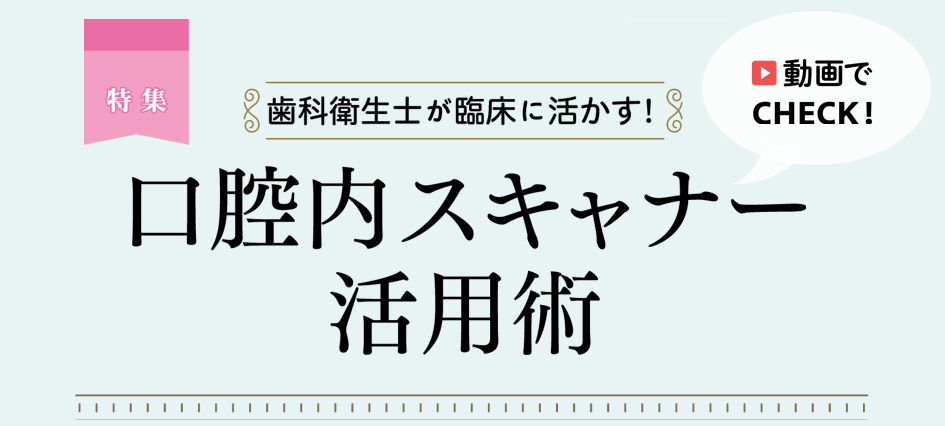 タイトル画像「口腔内スキャナー活用術」