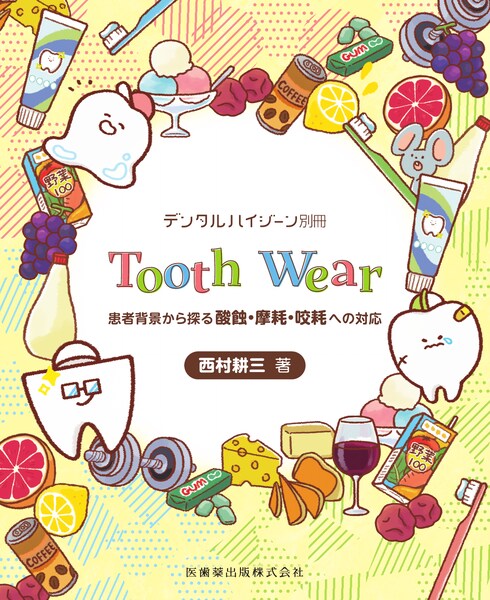 uf^nCW[vʍ Tooth Wear ҔwiT_IEՁEՂւ̑Ή